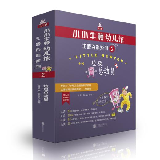 小小牛顿幼儿馆主题百科系列2·垃圾总动员 商品图0