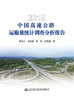 正版2018中国高速公路运输量统计调查分析报告人民交通出版社 商品缩略图1