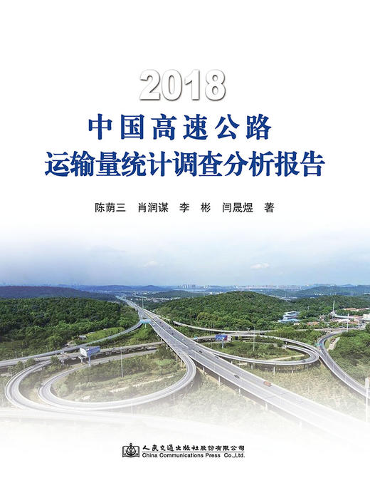 正版2018中国高速公路运输量统计调查分析报告人民交通出版社 商品图1