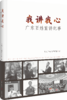 我讲我心：广东百姓宣讲纪事 商品缩略图0