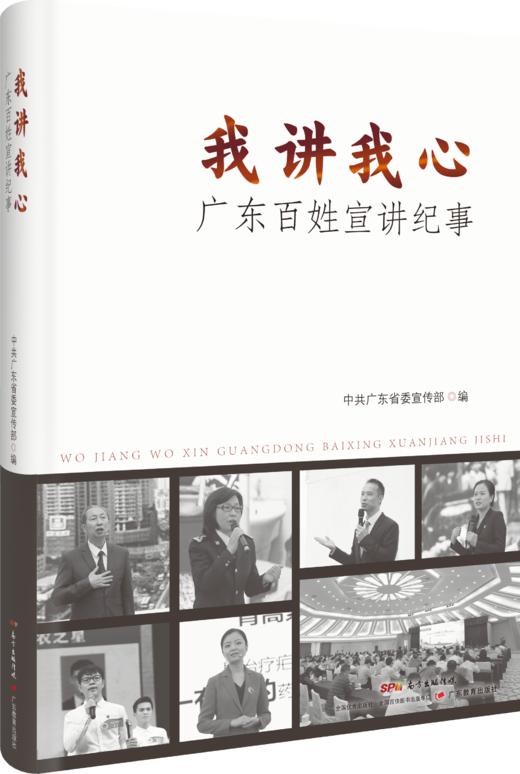 我讲我心：广东百姓宣讲纪事 商品图0