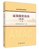 证券投资基金（第二版）下册    中国证券投资基金业协会组  高等教育出版社  9787040485936 商品缩略图0