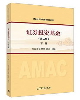 证券投资基金（第二版）下册    中国证券投资基金业协会组  高等教育出版社  9787040485936
