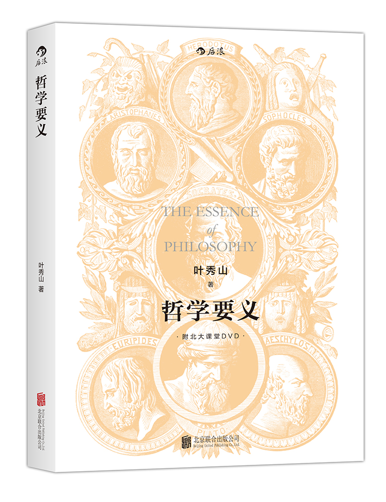 哲学要义 修订版（ 叶秀山  形而上学存在论知识论认识论宗教学入门 西方经典理论社科常识基础教材教程书籍）