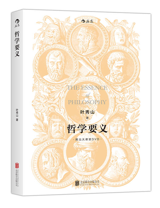 哲学要义 修订版（ 叶秀山  形而上学存在论知识论认识论宗教学入门 西方经典理论社科常识基础教材教程书籍） 商品图0
