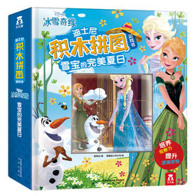 迪士尼积木拼图游戏书-雪宝的完美夏日  原价88