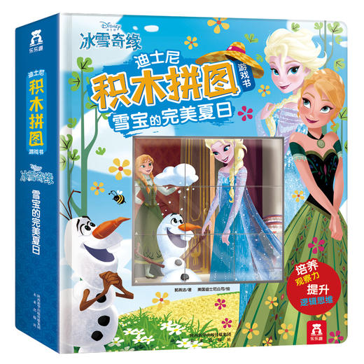 迪士尼积木拼图游戏书-雪宝的完美夏日  原价88 商品图0