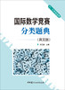 【 正版现货】国际数学竞赛分类题典(英文版)(六七年级适用) 商品缩略图0