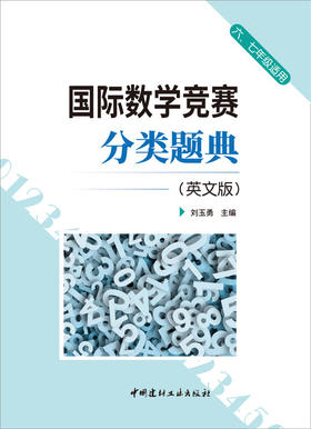 【 正版现货】国际数学竞赛分类题典(英文版)(六七年级适用)
