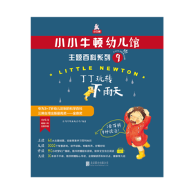 小小牛顿幼儿馆主题百科系列9·丁丁玩转下雨天