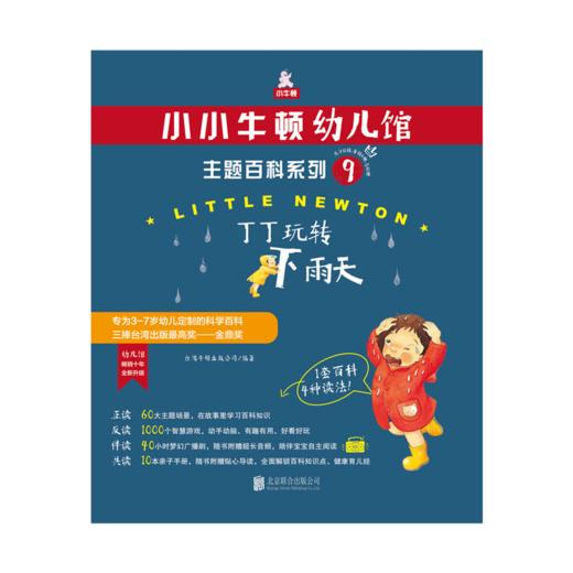 小小牛顿幼儿馆主题百科系列9·丁丁玩转下雨天 商品图0
