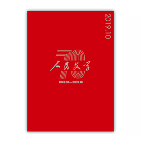 人民文学2019年10期