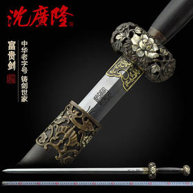 富贵剑 龙泉沈广隆剑铺宝剑 手工传统剑礼品剑收藏剑 工艺品 未开刃