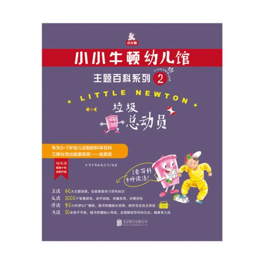 小小牛顿幼儿馆主题百科系列2·垃圾总动员 商品图1
