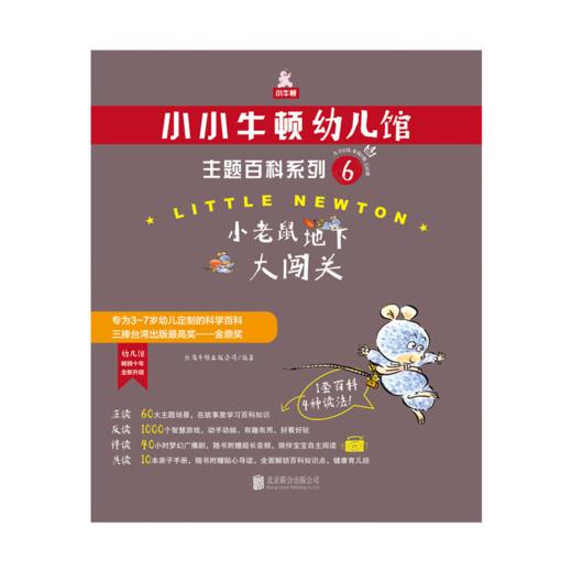 小小牛顿幼儿馆主题百科系列6·小老鼠地下大闯关 商品图1