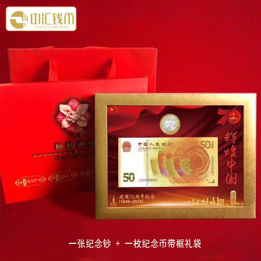 “辉煌中国”一币一钞摆件 商品图0