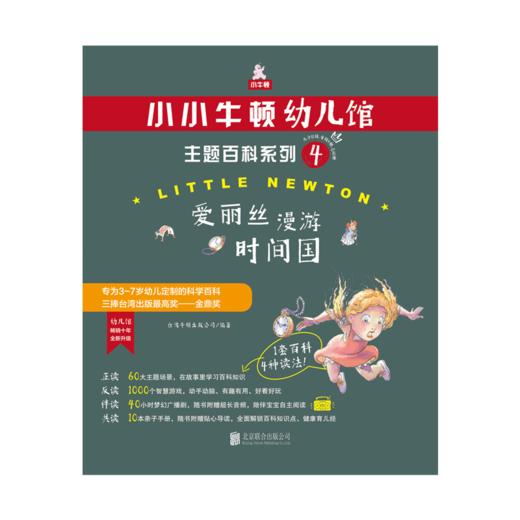 小小牛顿幼儿馆主题百科系列4·爱丽丝漫游时间国 商品图1