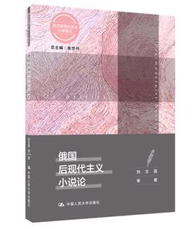 俄国后现代主义小说论 陈世丹 人大出版社