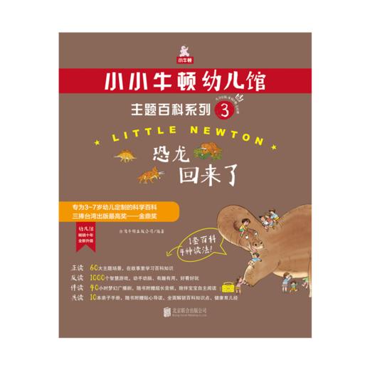 小小牛顿幼儿馆主题百科系列3·恐龙回来了 商品图1