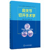 肩关节切开手术学 主编：姜春岩 鲁 谊 朱以明 北医社 商品缩略图0
