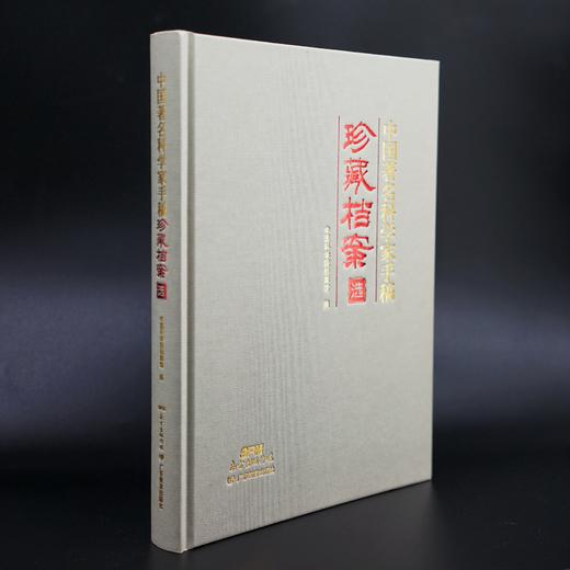 中国著名科学家手稿珍藏档案选 商品图1