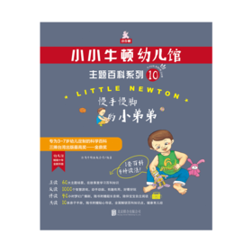 小小牛顿幼儿馆主题百科系列10·慢手慢脚的didi