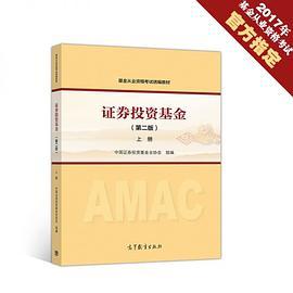 证券投资基金（第二版）上册  中国证券投资基金业协会  高等教育出版社  9787040486285 商品图0
