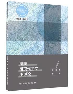 拉美后现代主义小说论 陈世丹 人大出版社