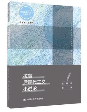 拉美后现代主义小说论 陈世丹 人大出版社 商品图0