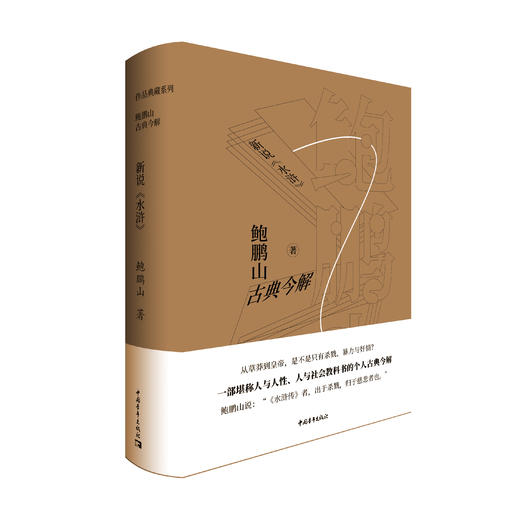 鲍鹏山古典今解·新说《水浒》（签名本） 商品图0