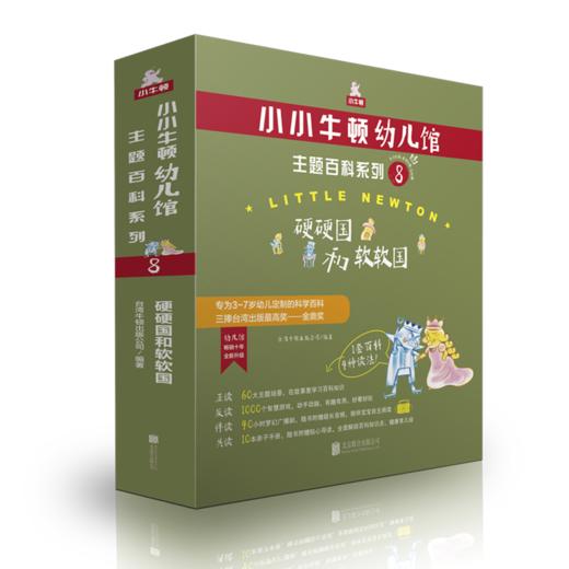 小小牛顿幼儿馆主题百科系列8·硬硬国和软软国 商品图1
