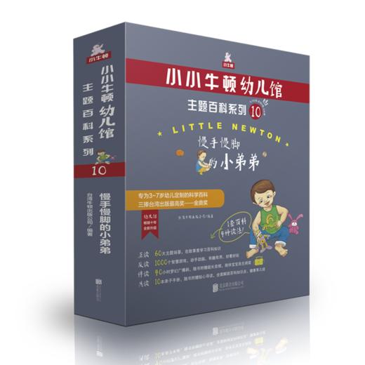 小小牛顿幼儿馆主题百科系列10·慢手慢脚的didi 商品图1