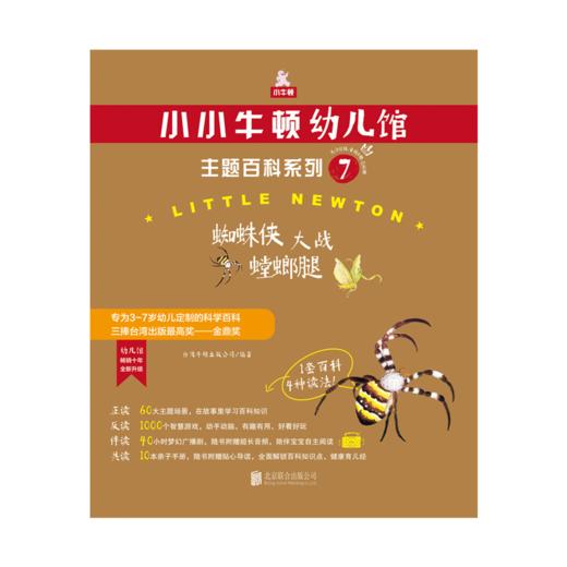 小小牛顿幼儿馆主题百科系列7·蜘蛛侠大战螳螂腿 商品图1