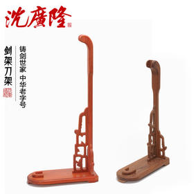 鹅头架立架 红木 梨木 宝剑架刀剑架 龙泉剑架 沈广隆剑铺剑架