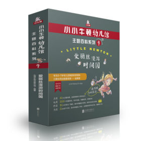 小小牛顿幼儿馆主题百科系列4·爱丽丝漫游时间国