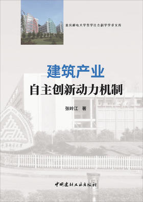 建筑产业自主创新动力机制
