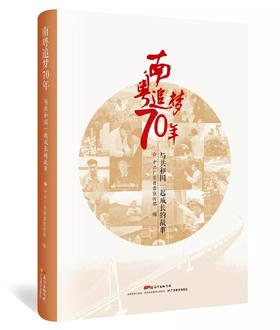 南粤追梦70年：与共和国一起成长的故事
