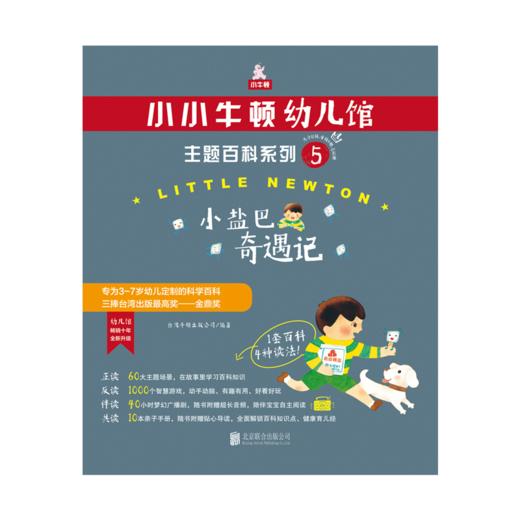 小小牛顿幼儿馆主题百科系列5·小盐巴奇遇记 商品图1