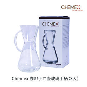 CHEMEX 咖啡手冲滤壶（玻璃手柄）【此设备同于商业用途】