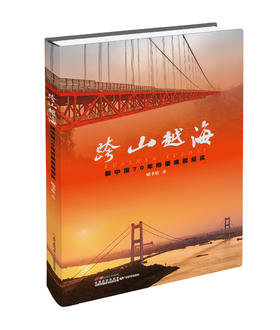 跨山越海—新中国70年桥梁成就纪实