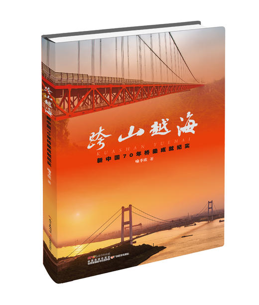跨山越海—新中国70年桥梁成就纪实 商品图0