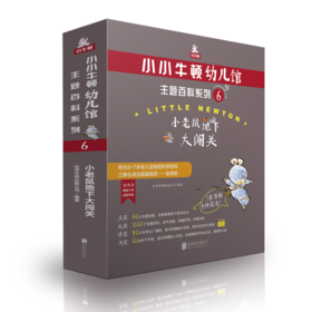 小小牛顿幼儿馆主题百科系列6·小老鼠地下大闯关
