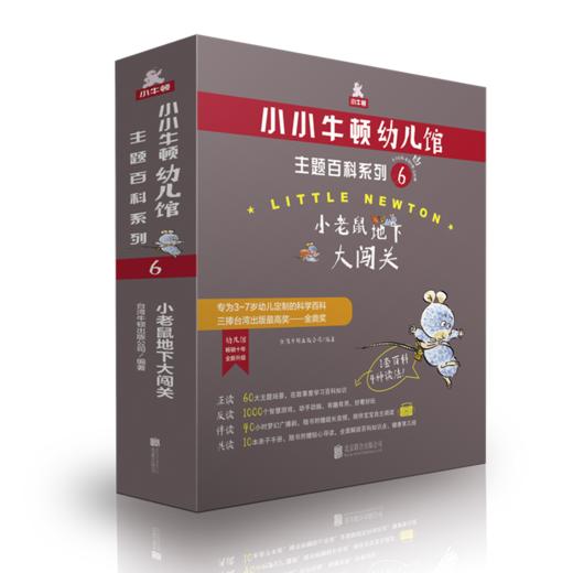 小小牛顿幼儿馆主题百科系列6·小老鼠地下大闯关 商品图0