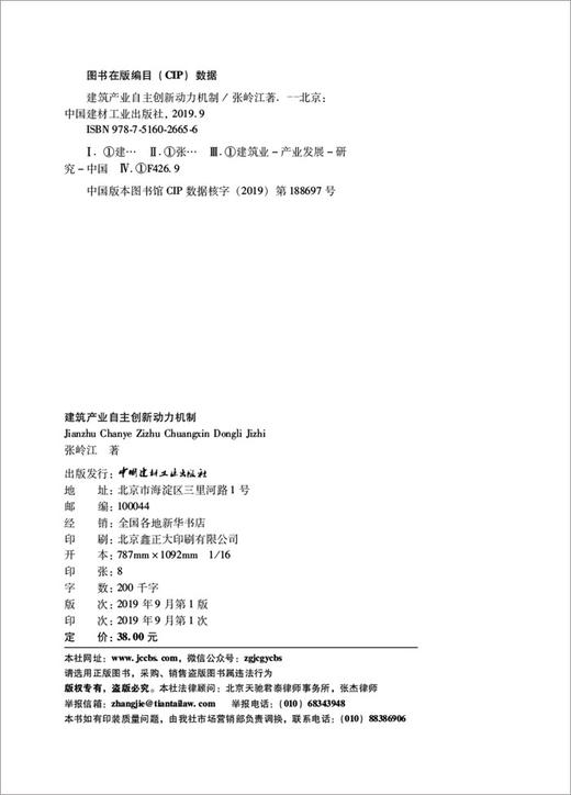 建筑产业自主创新动力机制 商品图3