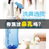 清雾霾粉尘，防过敏鼻炎【健适宝洗鼻器】家用医用，成人儿童，简便清洁，还你鼻腔洁净 商品缩略图0