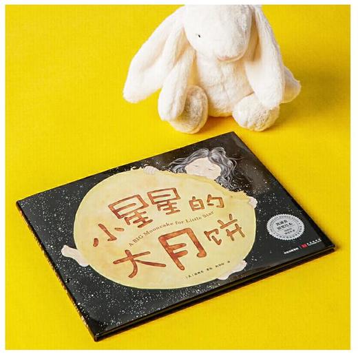 《小星星的大月饼》一口一口吃到爱 2019年凯迪克银奖绘本。【绘本】 商品图4