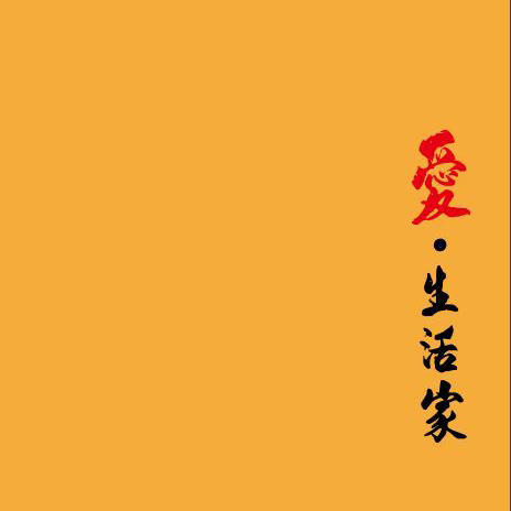 现货爱生活家生态农耕日记本* 定制 自提/快递 现货 商品图0