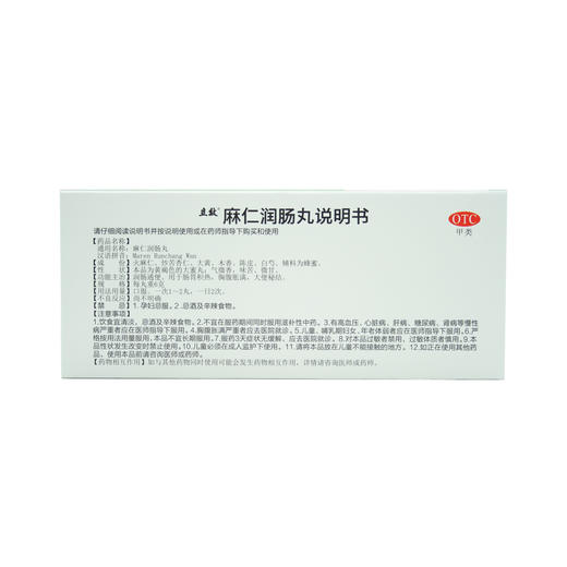 麻仁润肠丸 商品图1