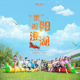 【妈网国庆】10/5 10/6 10/7“蟹”逅阳澄湖///黄金周带上孩子一起来阳澄湖畔，送蟹，赛蟹，还有好礼相送！