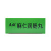 麻仁润肠丸 商品缩略图5